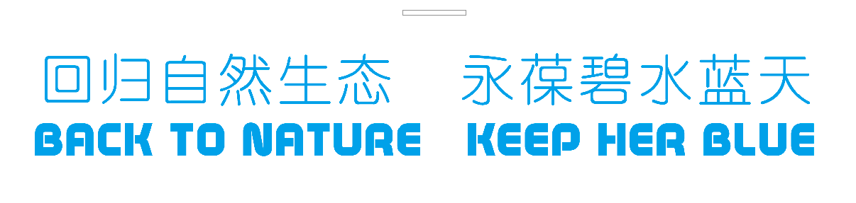回归自然生态,永葆碧水蓝天